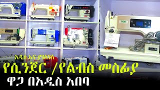 የሲንጀር ዋጋ በአዲስ አበባ 2016~2017|Sewing price in Addis Ababa @Ayneta-media