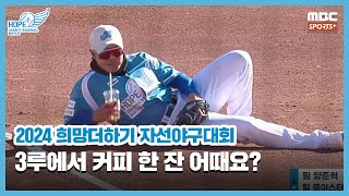 3루에서 커피 한 잔 어때요? I 2024 희망더하기 자선야구대회