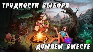 Трудности выбора