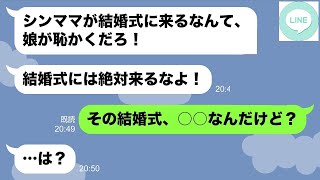 【LINE】シンママの私を見下し浮気離婚した元旦那「娘の結婚式には来るなよ」→...www【ライン】【修羅場】【スカッとする話】【浮気・不倫】【感動する話】【2ch】【朗読】【総集編】