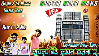 Super King Band || सयला बैंड लावना कतना भाया वोराडु में 💥 Part : 1\u00262 Mix TimliSong