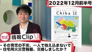 【市政だより12月号特集】ちば情報Clip 2022年12月前半号