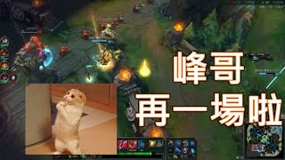 【LOL】梨乃廚 - 峰哥 再一場啦! @60fps