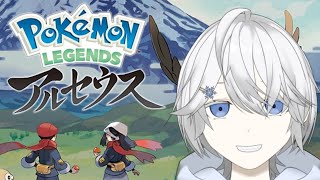 勝てなかったあいつを倒しに行くだけ【Pokémon LEGENDS アルセウス/冬月ゆるひ】