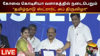 🔴LIVE:கோவை கொடிசியா வளாகத்தில் நடைபெறும் \