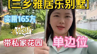 雅居乐单边位别墅，实用面积165方，首付33万，带私家花园