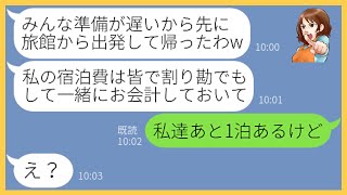 【LINE】お会計前に逃走するで有名なママ友が金沢旅行に勝手に便乗してきた「私だけ仲間外れにしないでw」→案の定、奢られる前提のクズ女にある事実を伝えると顔面蒼白に…【スカッとする話】【総集編】