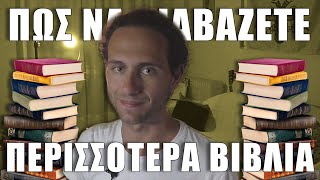 📚 Πως να διαβάζετε περισσότερα βιβλία 📚