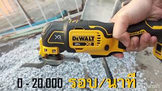 Dewalt  DCS356  Multi-tool เครื่องตัดขัดเจาะ ระบบสั่น