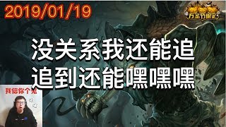 东北大鹌鹑2019/01/19 第8局 大树：没关系我还能追，追到还能嘿嘿嘿