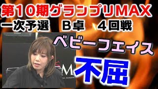 【麻雀】第10期麻雀グランプリＭＡＸ~一次予選B卓~４回戦