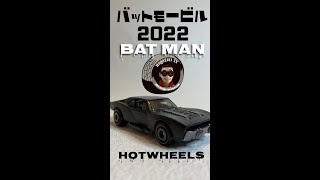 オトナのオモチャ！？ホットウィールズから闇からの使者、バットモービル2022 開封済みレビュー！ #shorts