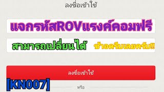 แจกรหัสROVฟรีแรงค์คอมช้าอด [KN007]