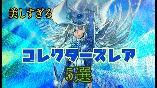 【遊戯王】もはや芸術。美しすぎるコレクターズレアカード紹介