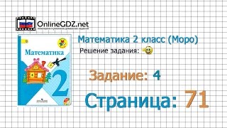 Страница 71 Задание 4 – Математика 2 класс (Моро) Часть 1