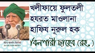 পীরে কামিল হযরত মাওলানা নূরুল হক বিলপারী ছাহেব (রহ.) এর মূল্যবান বয়ান | HADHRAT BILPARI SAHEB (R.A)