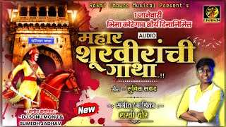 Mahar Shurveeranchi Gatha | Bhima Koregaon Song  | महार शूरविरांची गाथा महाराची तलवार | Rakhi Choure