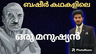 ബഷീർ കഥകൾ / ഒരു മനുഷ്യൻ / മലയാളം കഥകൾ/BASHEER KADHAKAL / MALAYALAM KADHAKAL / VISHNURAG