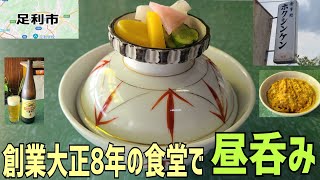 (栃木県)  足利市  【ホクシンケン食堂】 100年食堂でカツ丼で大瓶を呑む🍻  これぞ本物のノス食堂❗  時が止まってます🕰️