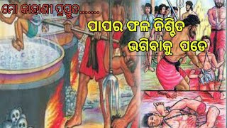 Odia story l ପାପର ଫଳ ନିଶ୍ଚୟ ଭଗିବାକୁ ପଡେ  l odia moral story l Mo Odia Kahani.