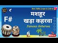 F# Keherwa Tabla Loop for Practice। Best Tabla Loop। खड़ा कहरवा तबला लूप