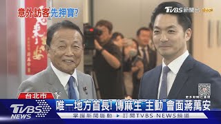 蔣萬安趕場會面! 傳麻生太郎「親點」親自拜會｜TVBS新聞 @TVBSNEWS01