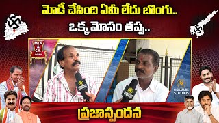 మోడీ చేసింది ఏమీ లేదు బొంగు..ఒక్క మోసం తప్ప.. | TELANGANA PUBLIC TALK | Signature Studios