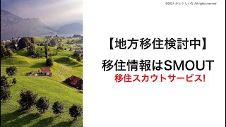 移住スカウトサービスSMOUTを使ってみた。