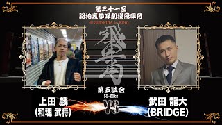 第三十一回 路地裏拳嘩劇場 飛車角　第五試合 上田 麟（和魂 武将）vs 武田 龍大（BRIDGE）