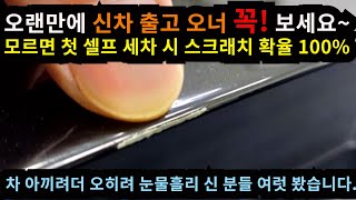 신차 구매 시 후회하지 말고 꼭! 보세요~ 모르면 세차하다가 스크레치 날 수 있습니다.