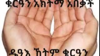 አሚን በሉ አላሁም አሚን ያርብል አለሚን