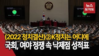 (2022 정치결산)②K정치는 어디에…국회, 여야 정쟁 속 낙제점 성적표