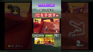 【マリオカート8DX】自らの手で1位を手放す