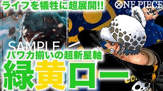 【ワンピースカード】ライフを犠牲に超展開！！優秀な超新星を次々に叩きつける！！緑黄ローvs緑紫ドフラミンゴ G/Y Law vs G/P Doflamingo【対戦動画】