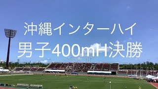 決勝  男子400mH  沖縄インターハイ  R1