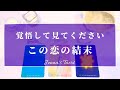 ハッキリお伝えします🙏辛口あり⚠️【この恋の結末】タロット🔮オラクルカード【恋愛❤️】片思い・復縁・音信不通・冷却期間・疎遠・曖昧な関係・あの人の気持ち・本音・未来・恋の行方・カードリーディング