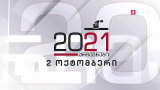 #არჩევნები2021 ბრიფინგი „ქართულ ოცნებაში“ #მოამბე #LIVE