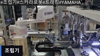 [우리자동화]#조립기#스카라로봇#트래킹#YAMAHA