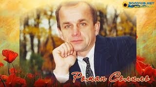 Життєві історії:  Роман Солило