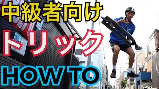 プロが教えるキックボード HOW TO【キックレス pt2】第３７弾 / Kickless