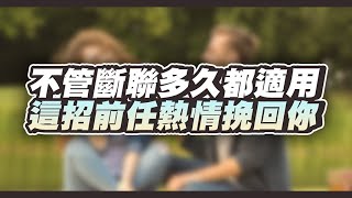 【合集】冷凍斷聯許久必看！前任從冷漠回應到積極主動找你復合！ – 失戀診療室LoveDoc