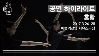 2017 국립현대무용단 대표 레퍼토리 '혼합(Immixture)' 공연 하이라이트