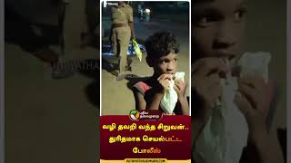 வழி தவறி வந்த சிறுவன்.. துரிதமாக செயல்பட்ட போலீஸ் | #shorts | #ariyalur | #missing