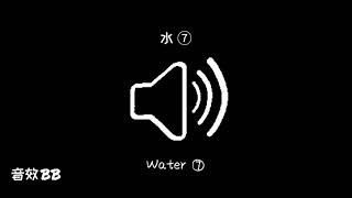 水⑦‖视频音效‖Video Sound Effect‖Water⑦