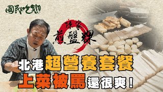 北港超營養套餐，上菜被罵還很爽？！ #國民吃戀 #北港小吃 #煎盤粿 #豬血湯 #鄭志偉 #대만 #taiwa