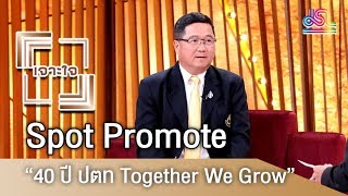 รายการเจาะใจ Spot Promote : “40 ปี ปตท. Together we grow” [20 ต.ค 61]