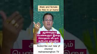 ஆண், பெண் இதை செய்தால் வீட்டில் சுபிட்சம் ஏற்படும் /Male, Female do this in ur home #shorts #shorts