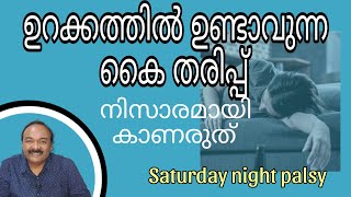 രാത്രിയിൽ ഉണ്ടാവുന്ന കൈത്തരിപ്പ്| Wrist drop