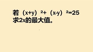 初中数学竞赛题：已知（x+y）²+（x y²=25，求2x的最大值