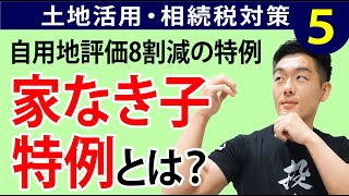 【不動産投資/資産運用】地主必見！相続税対策で土地活用しよう！⑤～家なき子特例編～